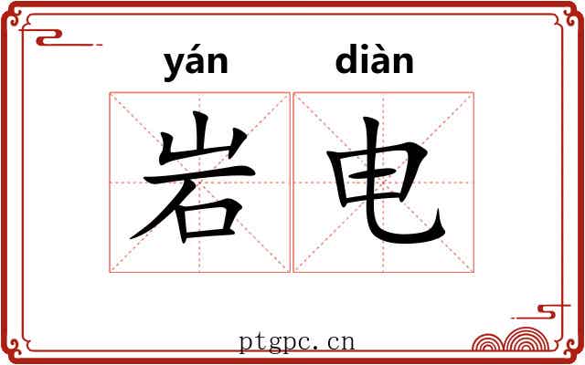 岩电