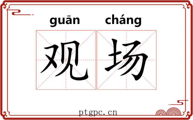 观场 观场