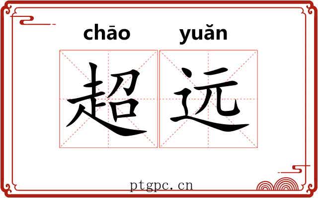 超远 超远