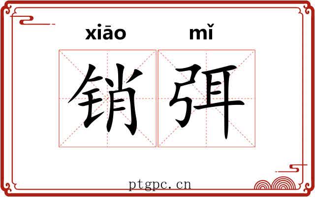 销弭