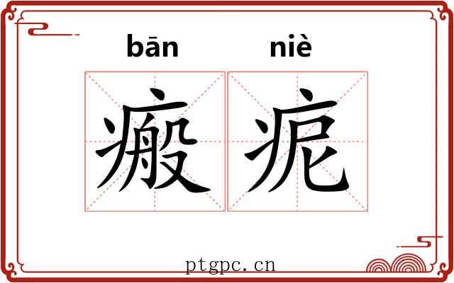 瘢痆