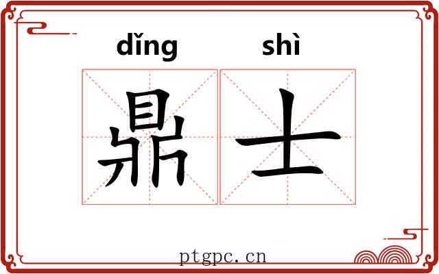 鼎士 鼎士
