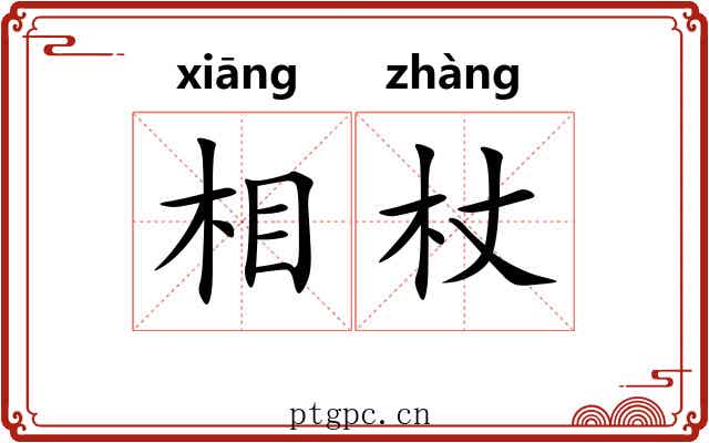 相杖 相杖