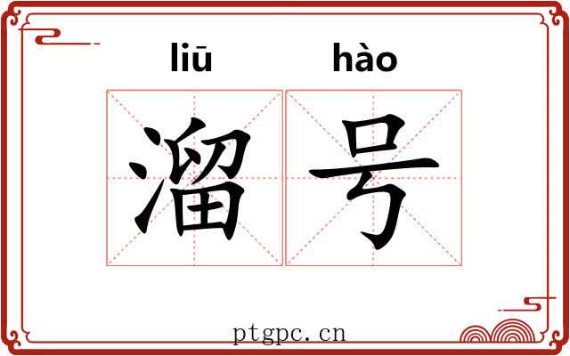 溜号 溜号