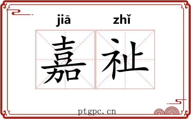 嘉祉