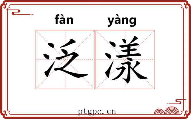 泛漾