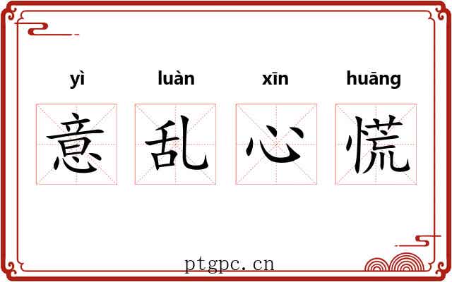 意乱心慌 意乱心慌
