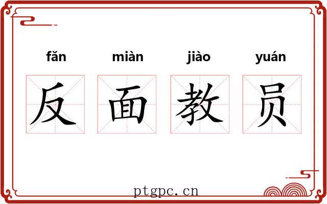 反面教员 反面教员