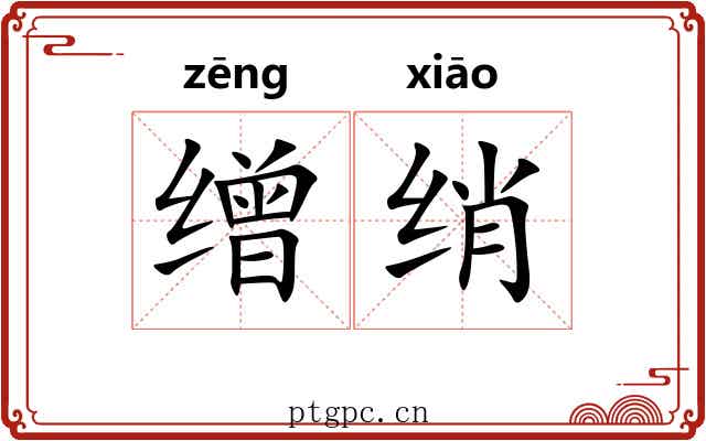 缯绡