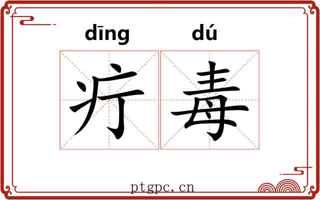 疔毒