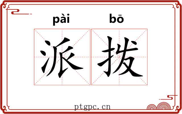 派拨 派拨