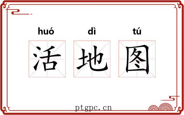 活地图