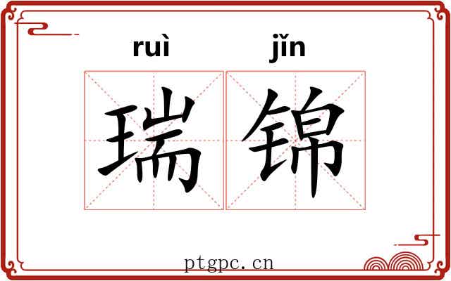 瑞锦 瑞锦