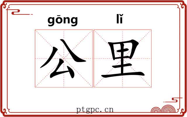 公里 公里