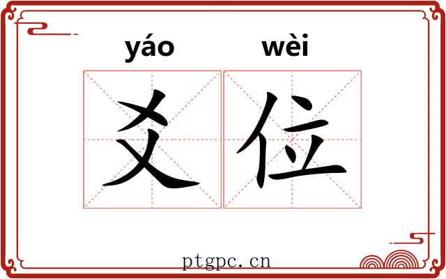 爻位 爻位