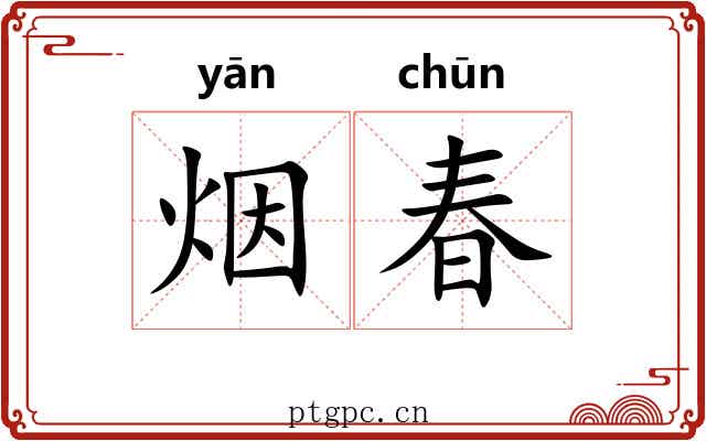 烟春