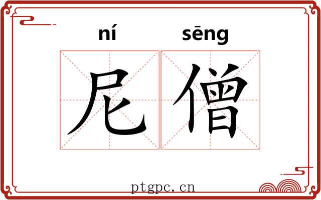 尼僧
