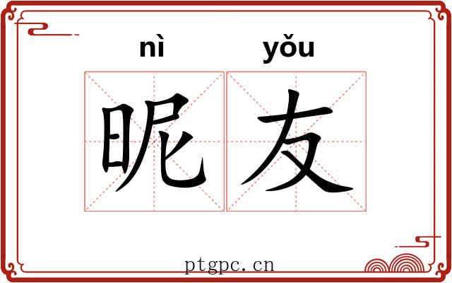 昵友