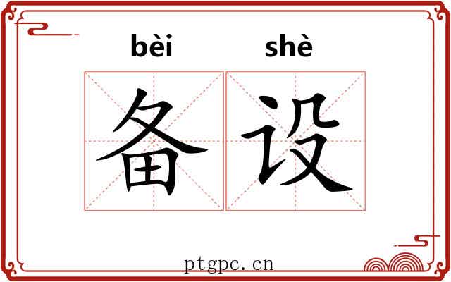 备设