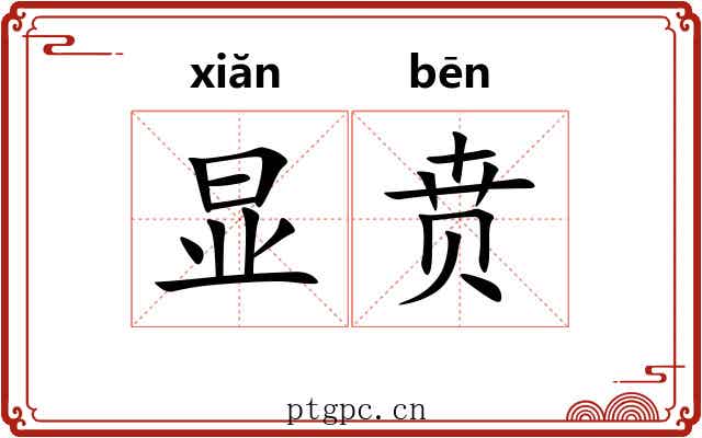 显贲
