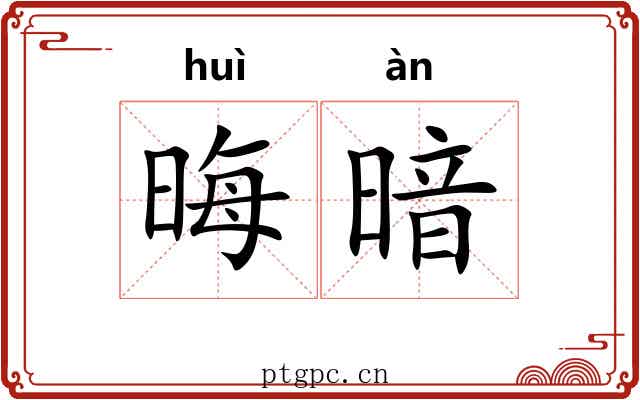 晦暗 晦暗