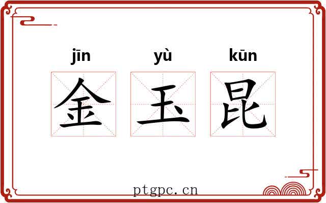 金玉昆 金玉昆