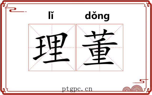 理董 理董