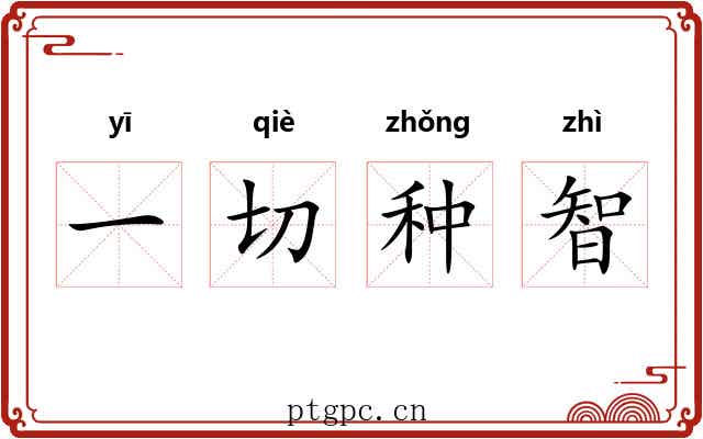 一切种智 一切种智