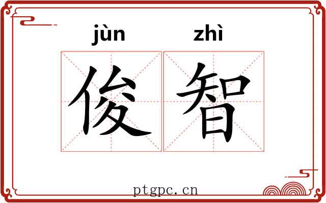 俊智