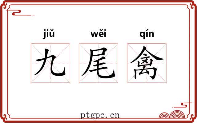 九尾禽 九尾禽