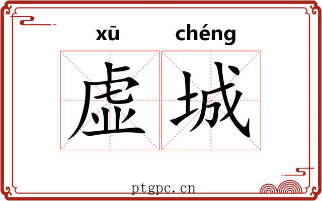 虚城 虚城
