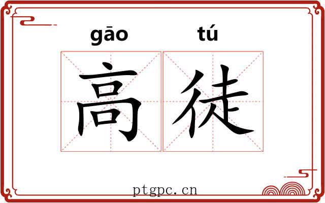 高徒 高徒