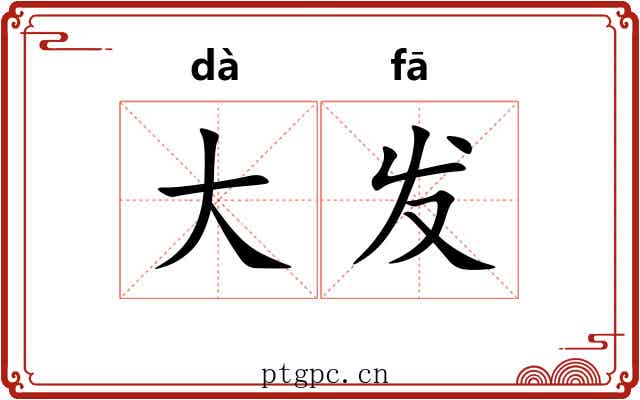 大发 大发