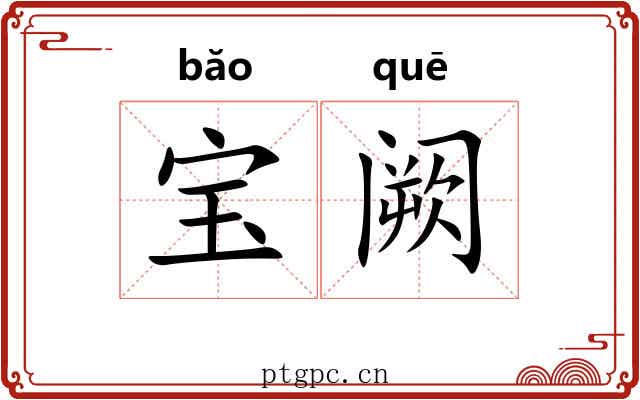 宝阙 宝阙