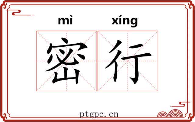 密行