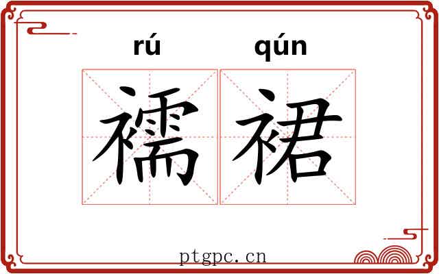 襦裙