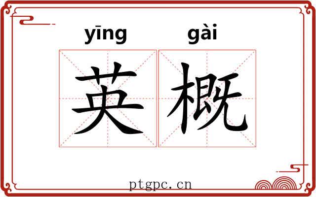 英概 英概