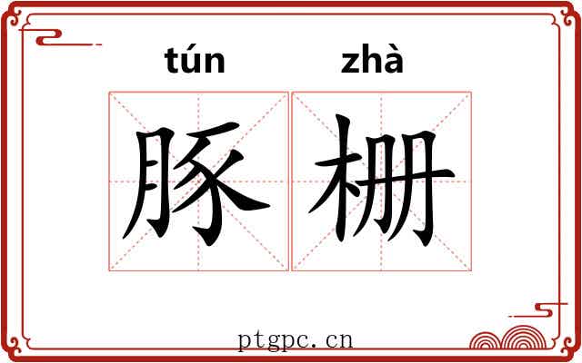 豚栅