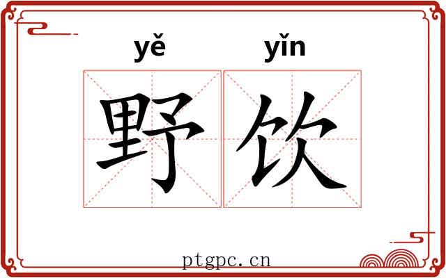 野饮 野饮