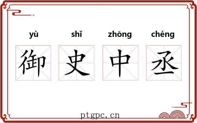 御史中丞