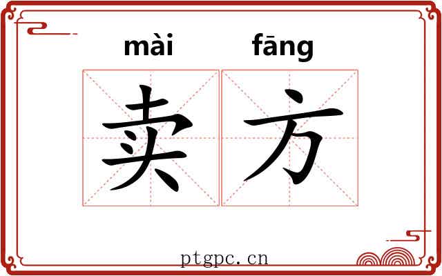卖方 卖方