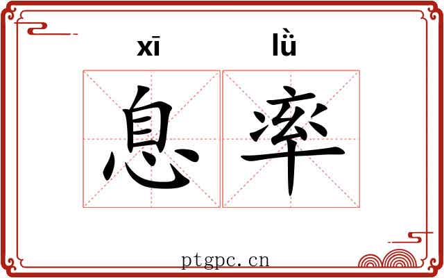 息率 息率