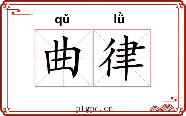 曲律 曲律