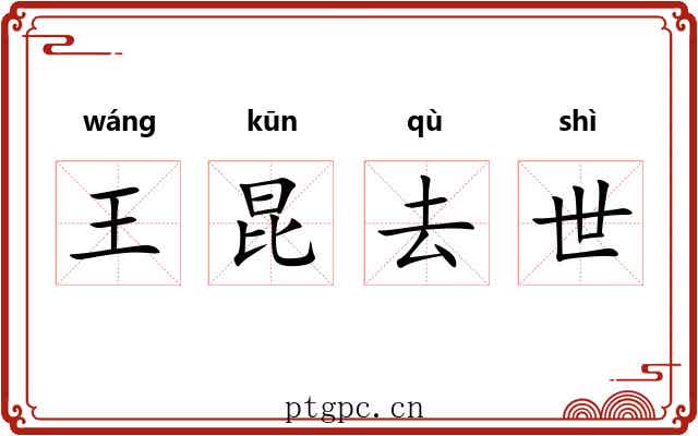 王昆去世 王昆去世