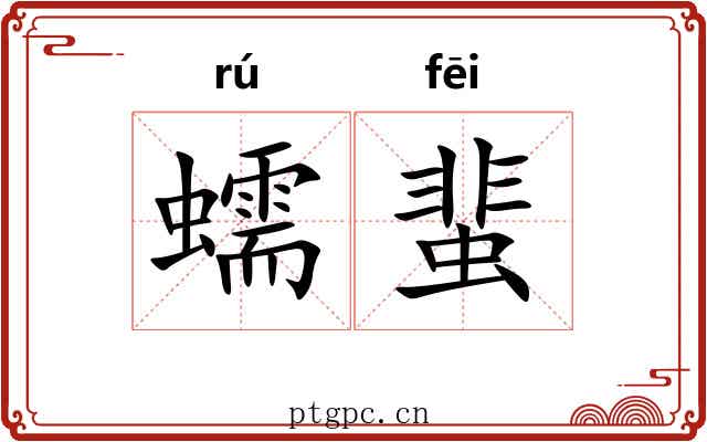 蠕蜚