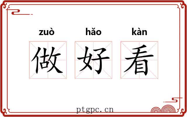 做好看 做好看