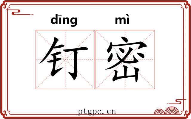钉密 钉密