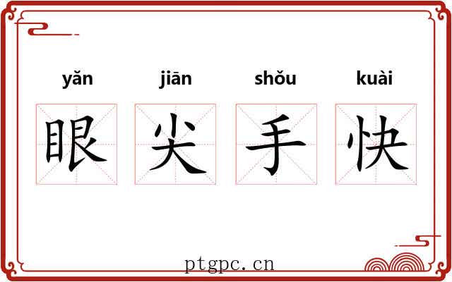 眼尖手快