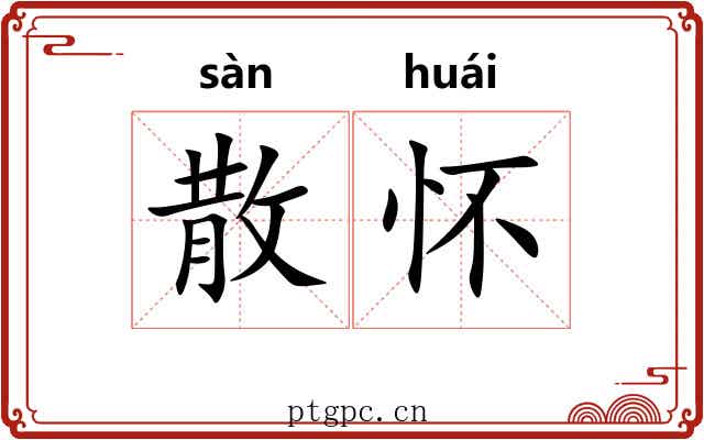 散怀 散怀