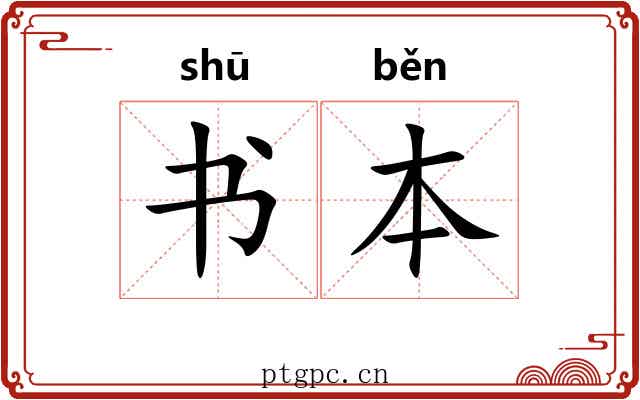 书本 书本